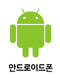 안드로이드폰